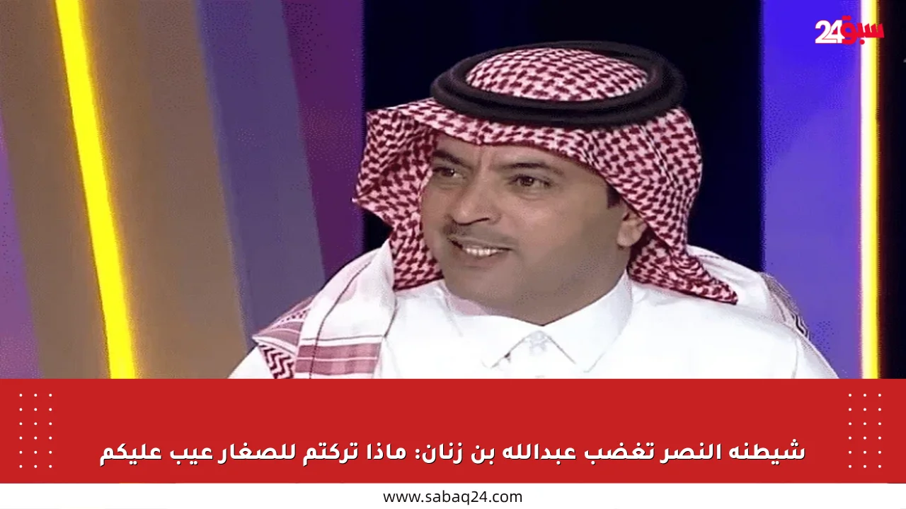 شيطنة النصر تغضب عبدالله بن زنان: ماذا تركتم للصغار عيب عليكم